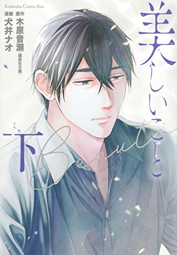 美しいこと (1-2巻 全巻)