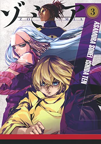 ゾミア (1-3巻 最新刊)