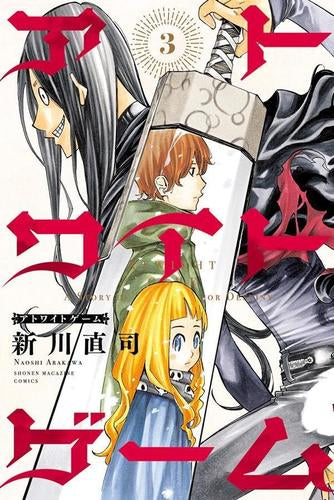 アトワイトゲーム (1-3巻 最新刊)