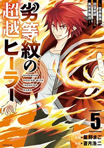 劣等紋の超越ヒーラー~世界最強の回復術師による異世界無双~ (1-5巻 最新刊)