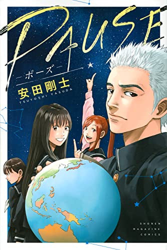 PAUSE -ポーズー (1巻 全巻)