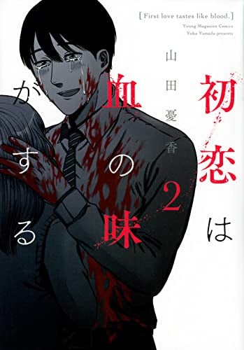 初恋は血の味がする (1-2巻 全巻)