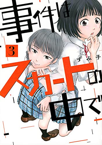 事件はスカートの中で(1-3巻 全巻)