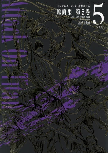 【画集】TVアニメーション 進撃の巨人 原画集 5 #19~#25