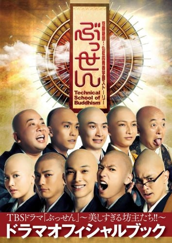 TBSドラマ「ぶっせん」ドラマオフィシャルブック =美しすぎる坊主たち!! =