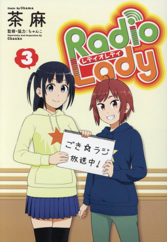 Radio Lady (1-3巻 全巻)