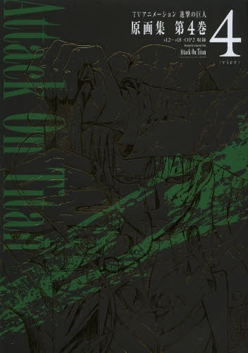 【画集】TV ANIMATION 進撃の巨人 原画集4~#12~#18 収録~