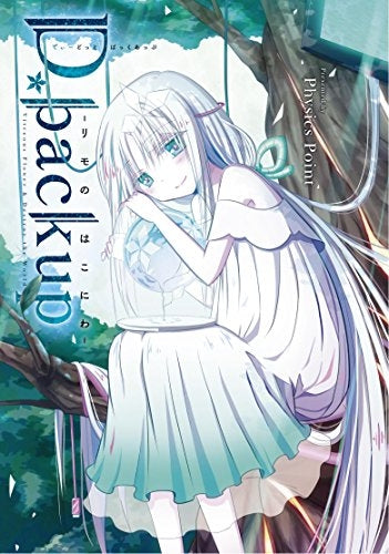 D.backup -リモのはこにわ-