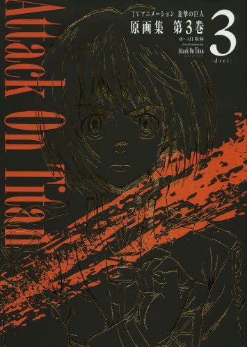 【画集】TVアニメーション 進撃の巨人 原画集 3 #8~#11