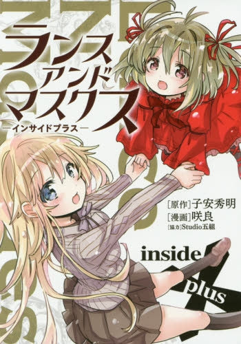 ランス アンド マスクス―インサイドプラス―