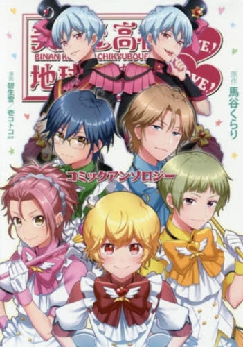美男高校地球防衛部 LOVE!LOVE! コミックアンソロジー