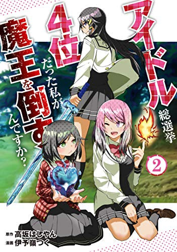アイドル総選挙4位だった私が魔王を倒すんですか? (1-2巻 最新刊)