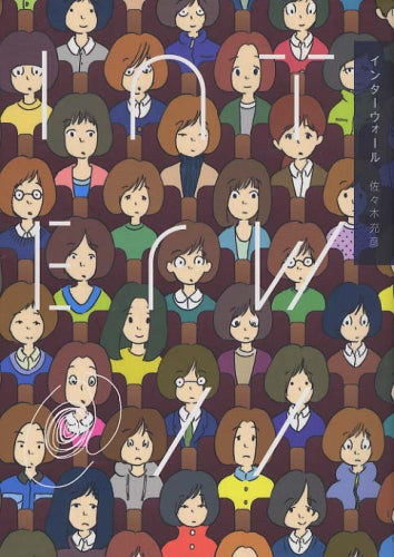 インターウォール (1巻 全巻)