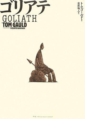 ゴリアテ (1巻 全巻)