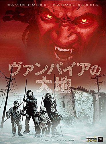 ヴァンパイアの大地 (1巻 全巻)