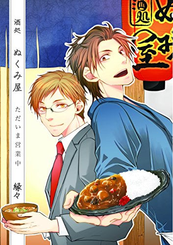 酒処ぬくみ屋 ただ今営業中 (1巻 全巻)