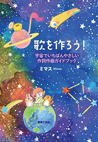 【書籍】歌を作ろう!: 宇宙でいちばんやさしい作詞作曲ガイドブック
