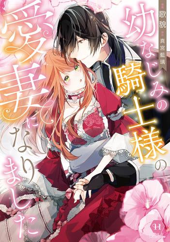 幼なじみの騎士様の愛妻になりました (1巻 全巻) – world-manga10