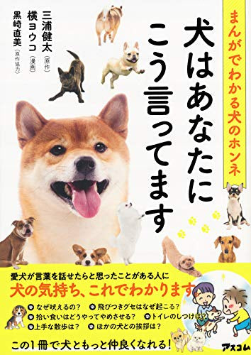 まんがでわかる犬のホンネ 犬はあなたにこう言ってます (1巻 全巻)