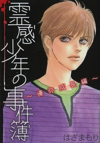 霊感少年の事件簿 優弥成長編