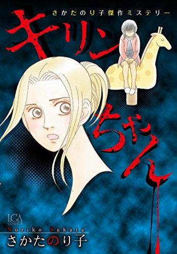 さかたのり子傑作ミステリー キリンちゃん (1巻 全巻)