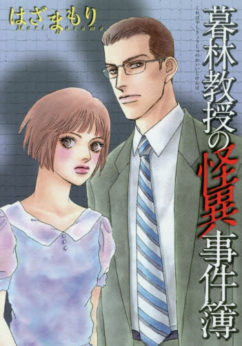 暮林教授の怪異事件簿