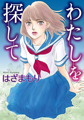 わたしを探して (1巻 全巻)