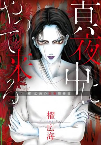 真夜中にやって来る 櫂広海の恐怖傑作選 (1巻 全巻)