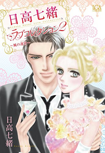 日高七緒ラブコレクション (1-2巻 最新刊)