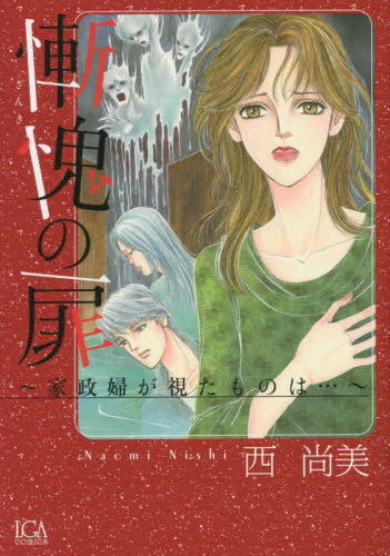 慚愧の扉 ~家政婦が視たものは…~ (1巻 全巻)