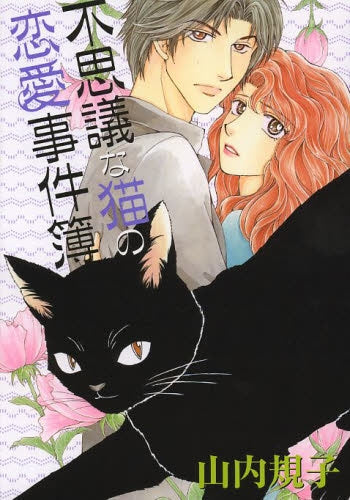 不思議な猫の恋愛事件簿