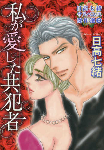 日高七緒サスペンス傑作選 アスファルト天使(1-2巻 最新刊)