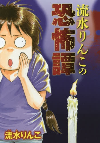 流水りんこの恐怖譚