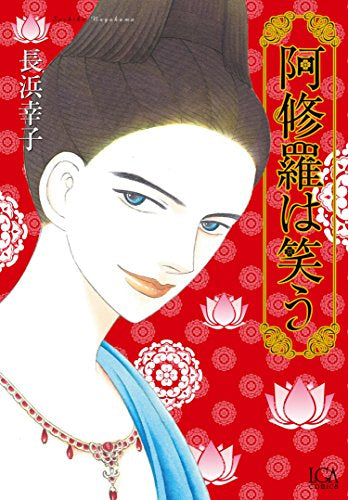 阿修羅は笑う (1巻 全巻)