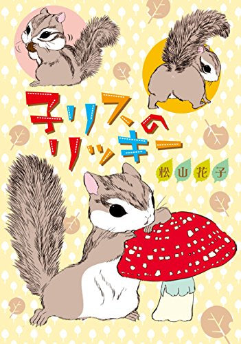 子リスのリッキー (1巻 全巻)