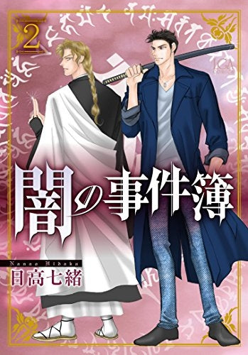 闇の事件簿 (1-2巻 最新刊)