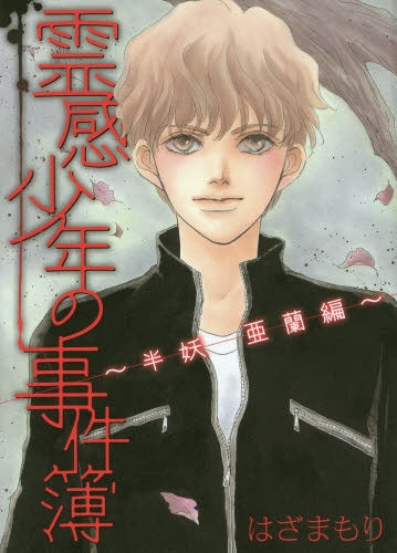 霊感少年の事件簿 半妖 亜蘭編