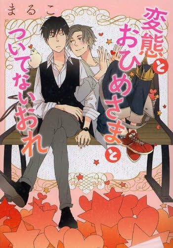 変態とおひめさまとついてないおれ