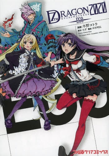 セブンスドラゴン2020 -EGO-