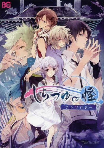 しらつゆの怪アンソロジー