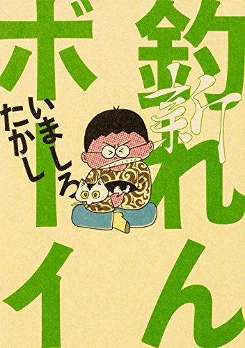 新 釣れんボーイ (1巻 最新刊)