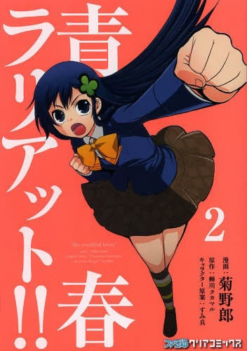 青春ラリアット!! (1-2巻 最新刊)