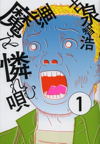 悪魔を憐れむ唄 (1-2巻 最新刊)