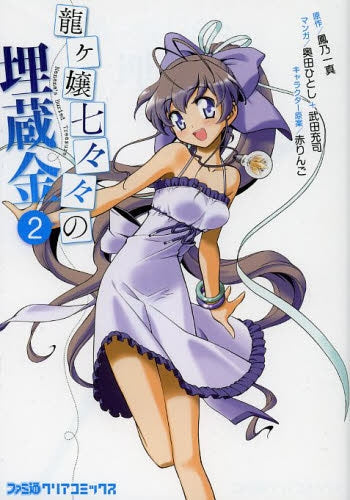 竜ヶ嬢七々々の埋蔵金 (1-2巻 最新刊)