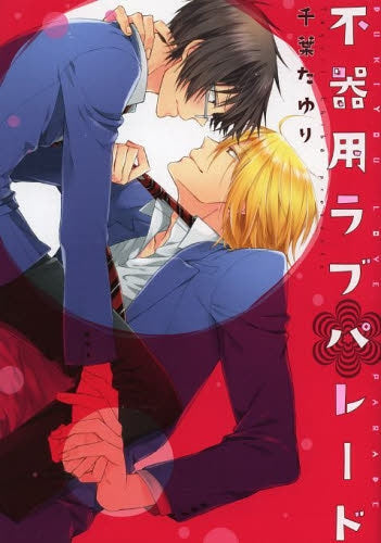 不器用グラヴィティ