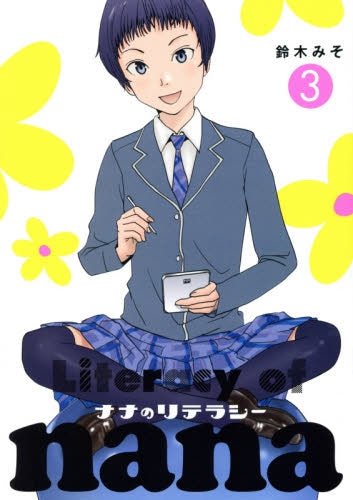 ナナのリテラシー (1-3巻 最新刊)