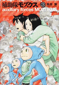 補助隊モズクス (1-3巻 最新刊)