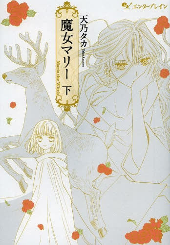 魔女マリー (1-2巻 全巻)