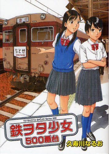 鉄ヲタ少女 500番台