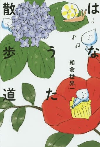 はなうた散歩道